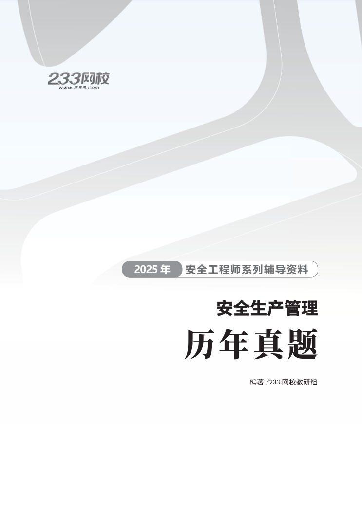 2025年中级注册安全工程师《安全生产管理》历年真题集.pdf-图片1