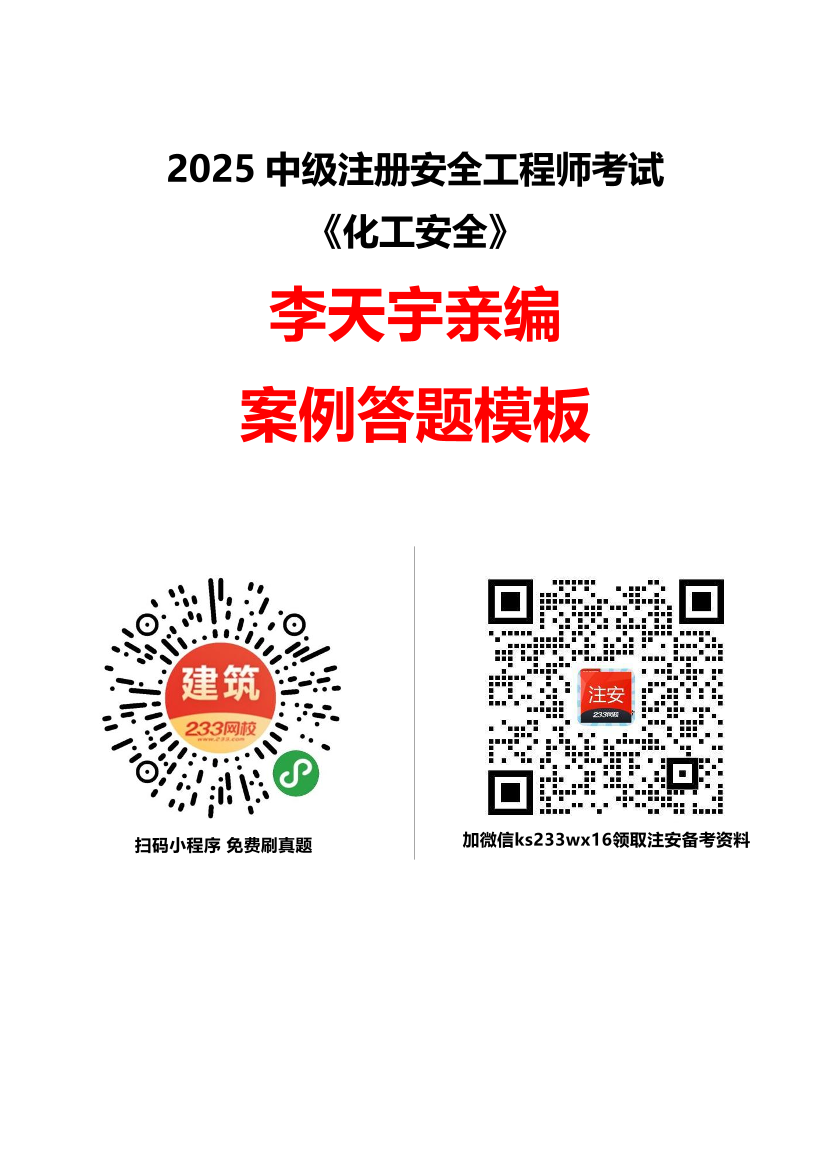 李天宇亲编-2025年中级注册安全工程师《化工安全》答题模板.pdf-图片1