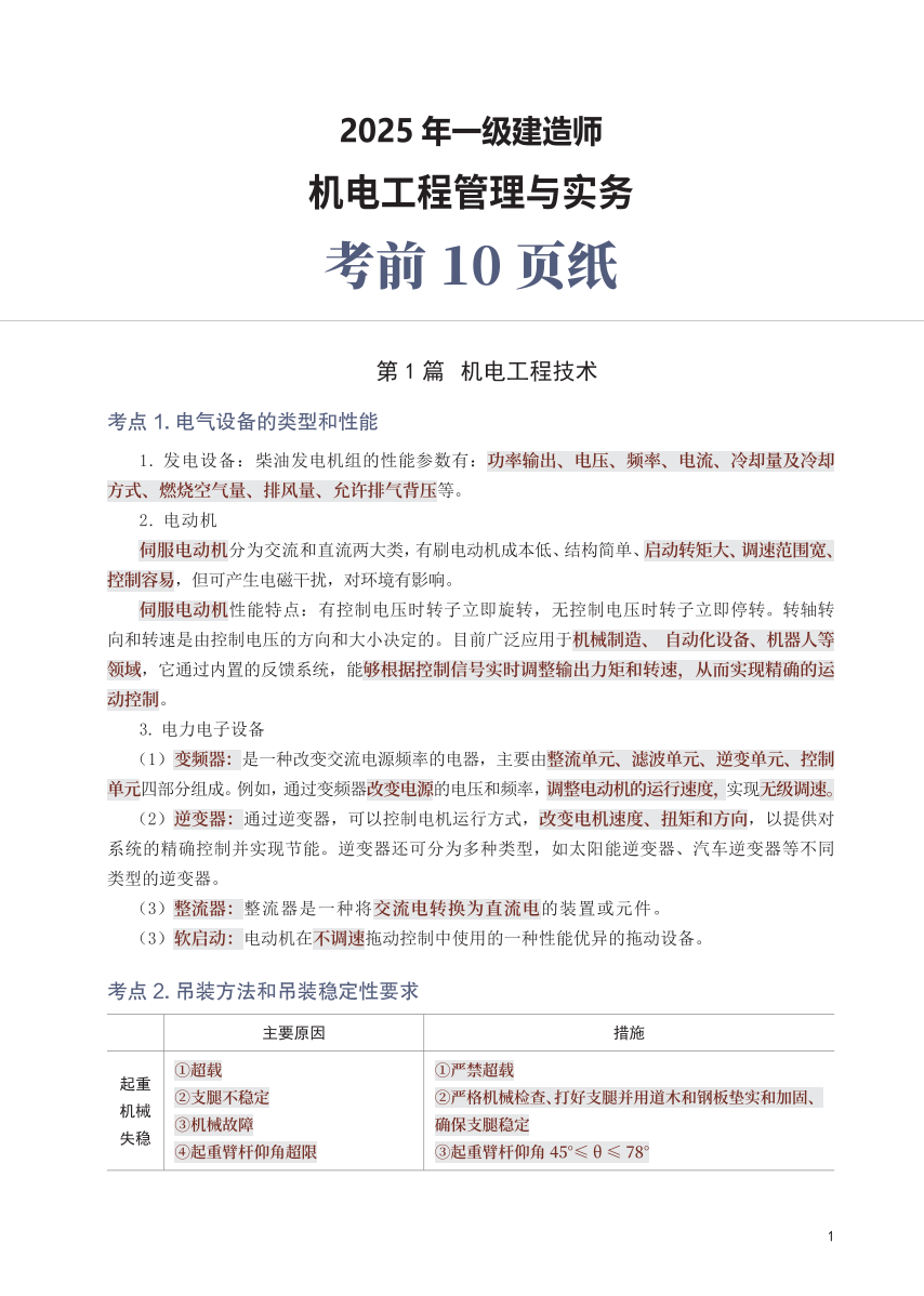 2025年一级建造师《机电工程》考前10页纸.pdf-图片1