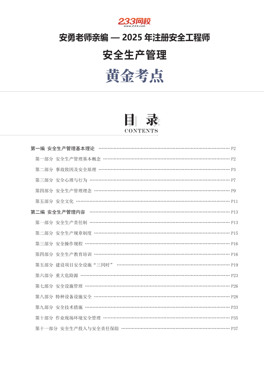 2025年安勇老师亲编-《安全生产管理》黄金考点.pdf-图片1