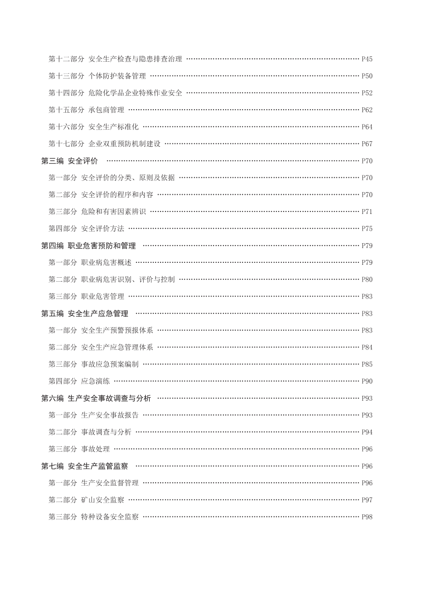 2025年安勇老师亲编-《安全生产管理》黄金考点.pdf-图片2