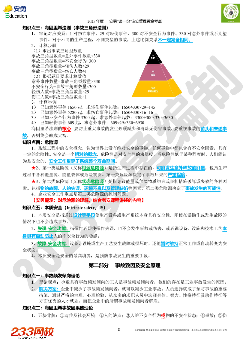 2025年安勇老师亲编-《安全生产管理》黄金考点.pdf-图片5