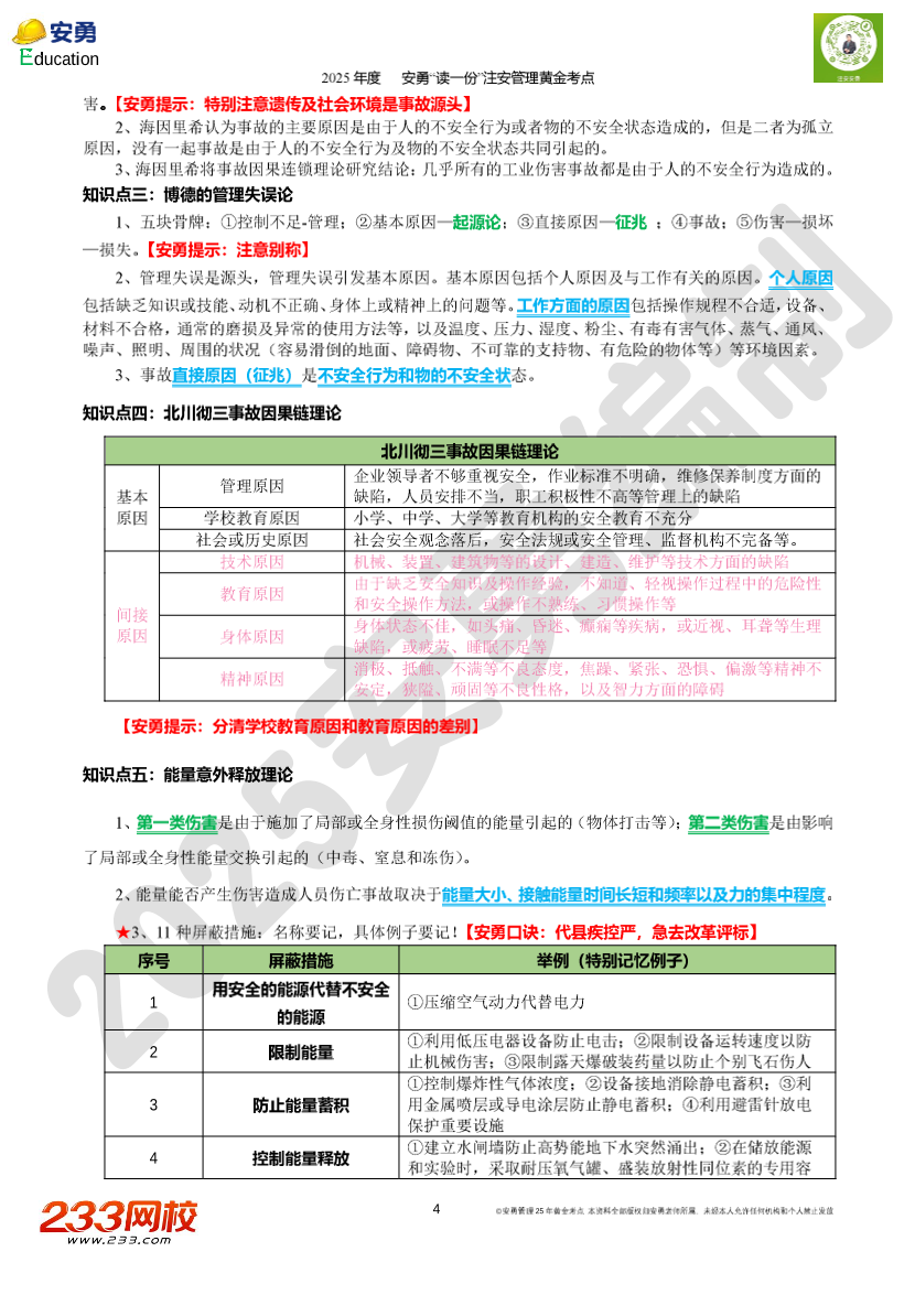 2025年安勇老师亲编-《安全生产管理》黄金考点.pdf-图片6