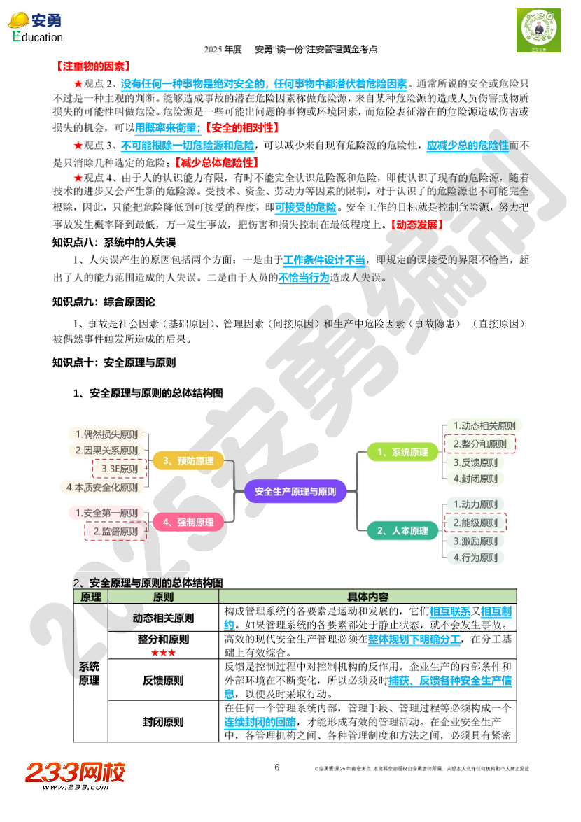 2025年安勇老师亲编-《安全生产管理》黄金考点.pdf-图片8