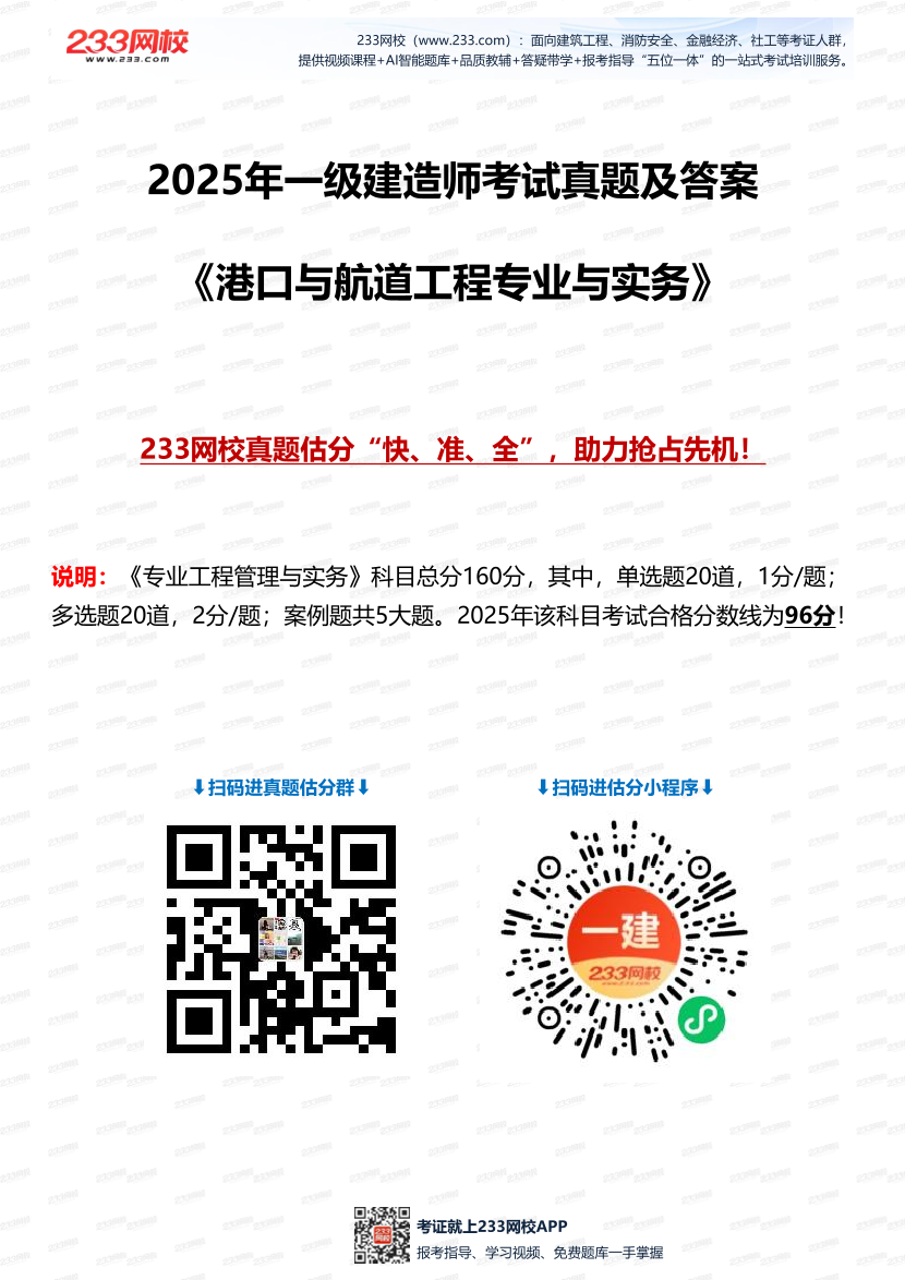 2025年一级建造师《港口与航道工程》考试真题及答案解析.pdf-图片1