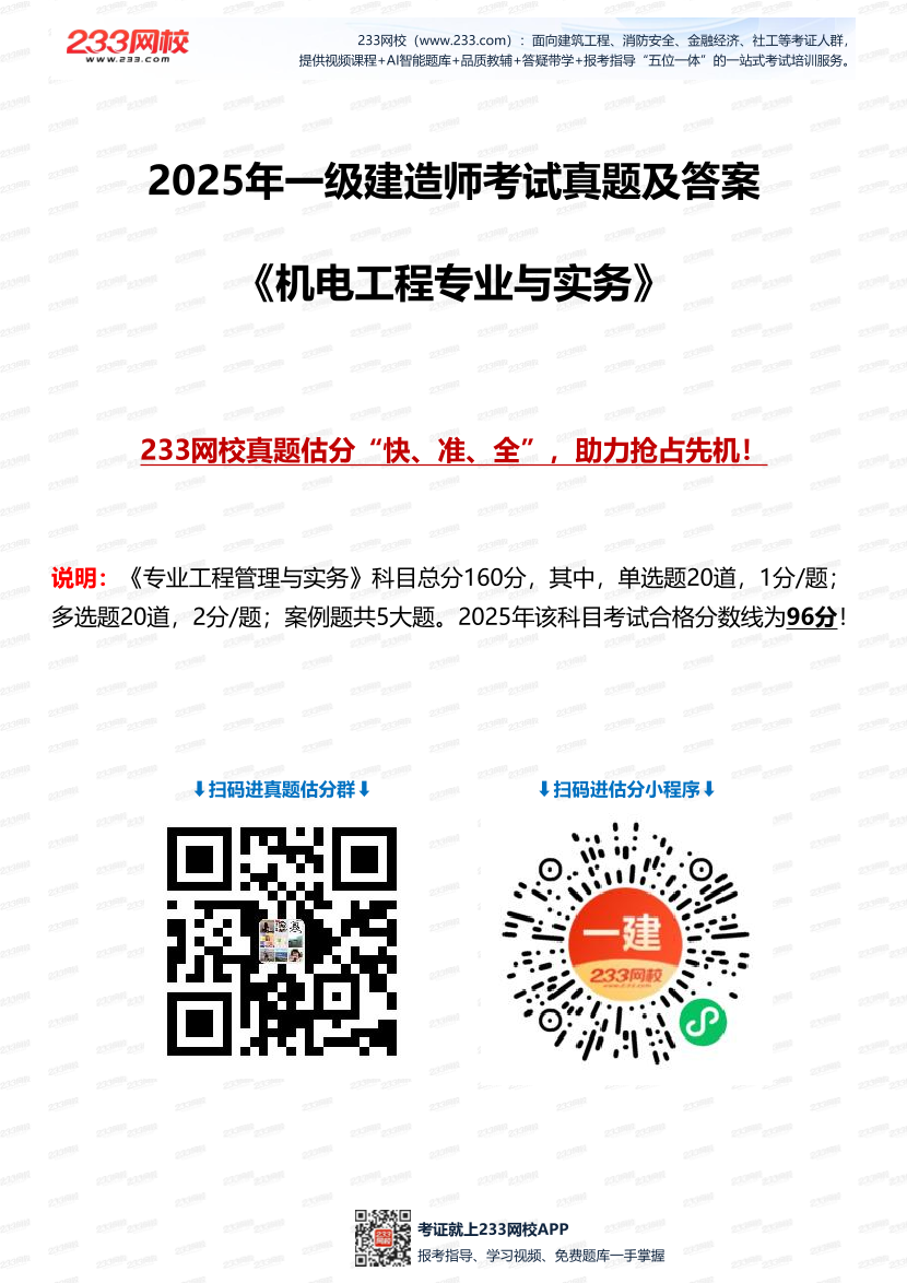 2025年一级建造师《机电工程》考试真题及答案解析.pdf-图片1