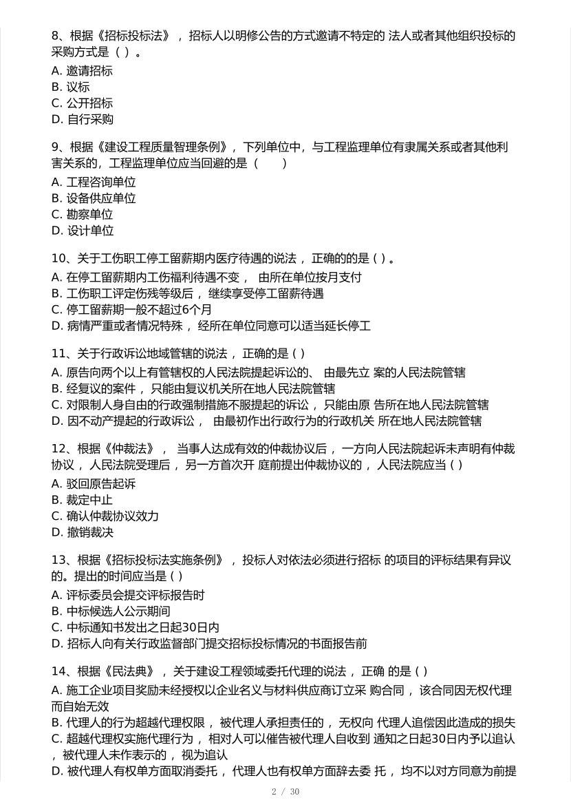 2025年一级建造师《工程法规》考试真题及答案解析.pdf-图片2