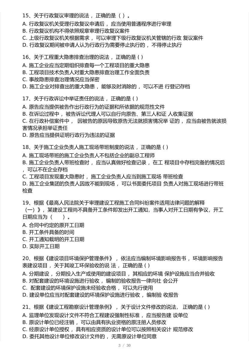 2025年一级建造师《工程法规》考试真题及答案解析.pdf-图片3