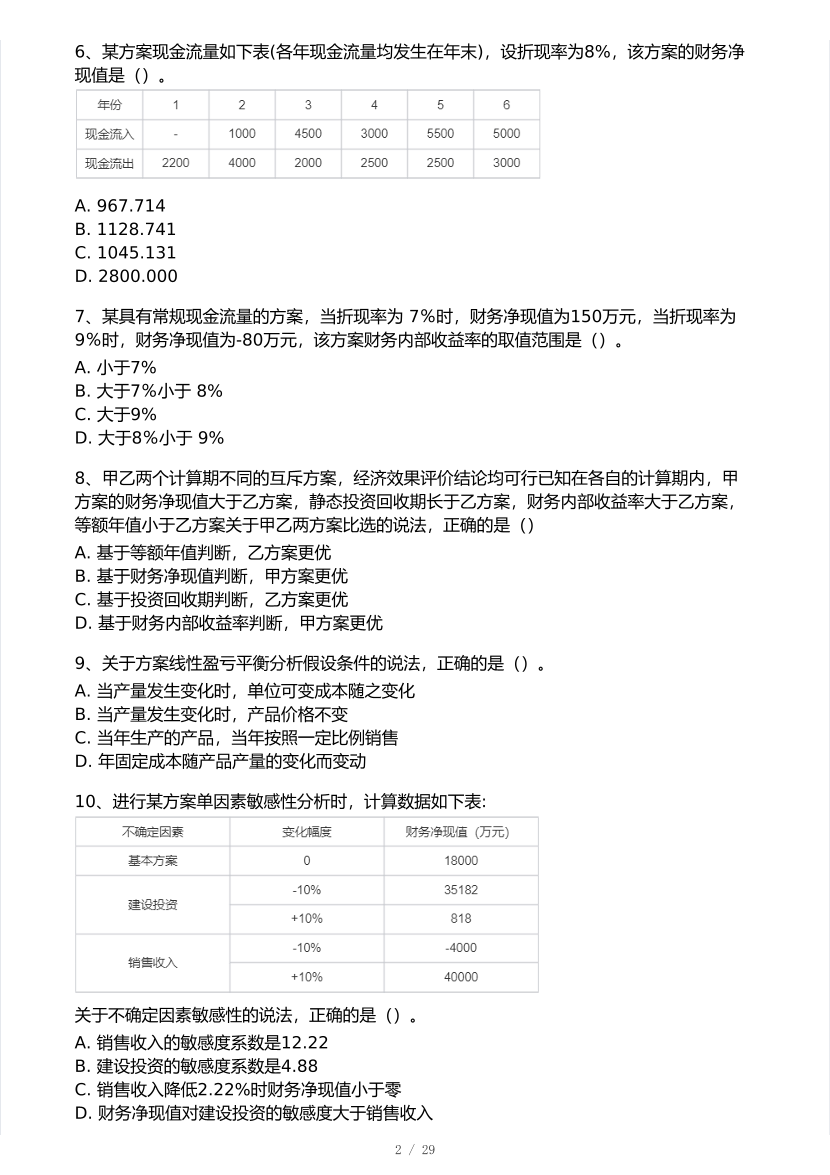 2025年一级建造师《工程经济》考试真题及答案解析.pdf-图片2