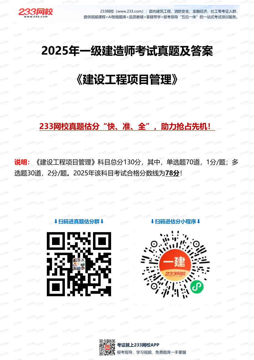 2025年一级建造师《项目管理》考试真题及答案解析.pdf-图片1