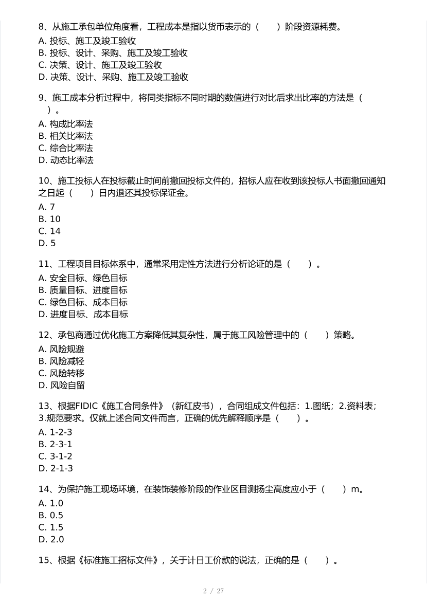 2025年一级建造师《项目管理》考试真题及答案解析.pdf-图片2
