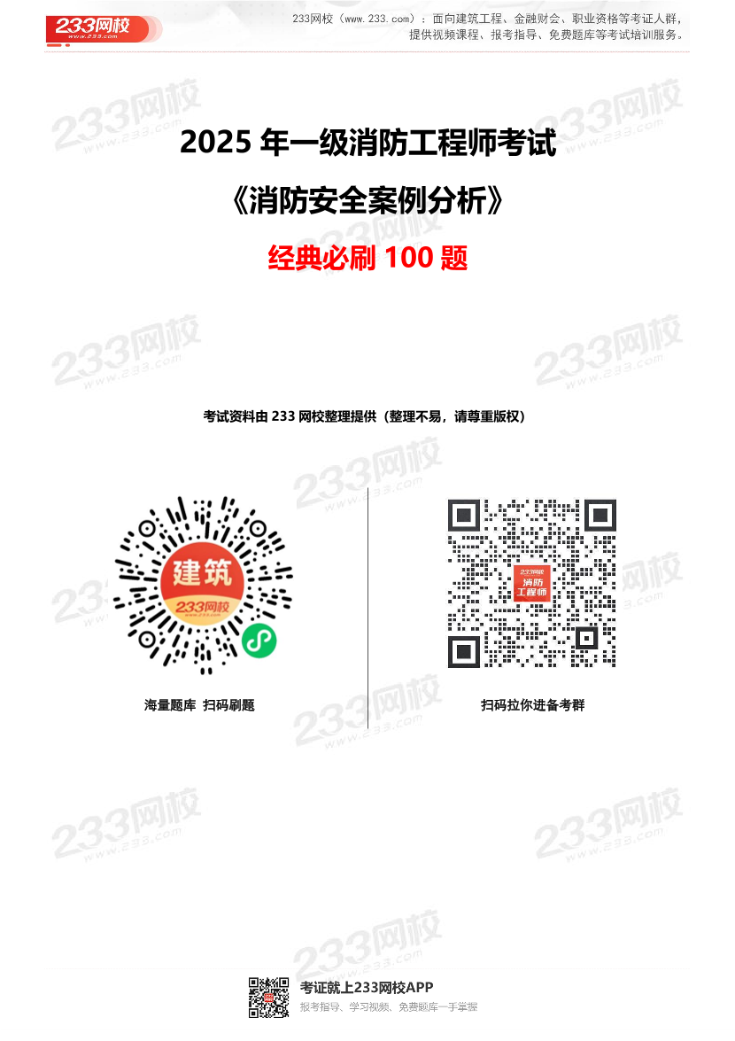 2025年一级消防工程师《案例分析》经典必刷100题.pdf-图片1