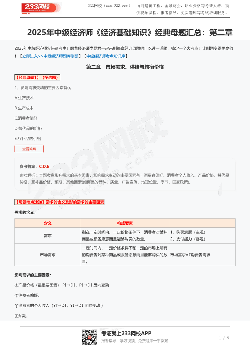 2025年中级经济师《经济基础知识》经典母题汇总：第二章.pdf-图片1