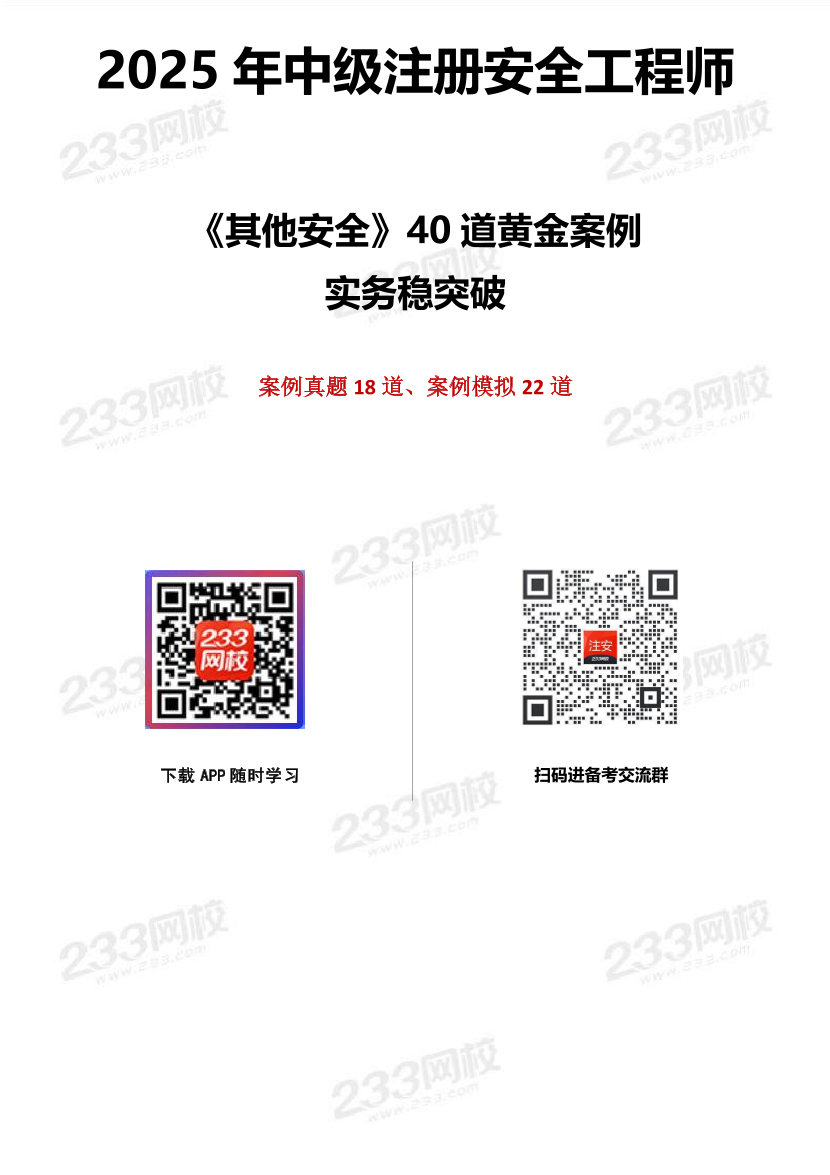 2025年注册安全工程师《其他安全》40道黄金案例.pdf-图片1