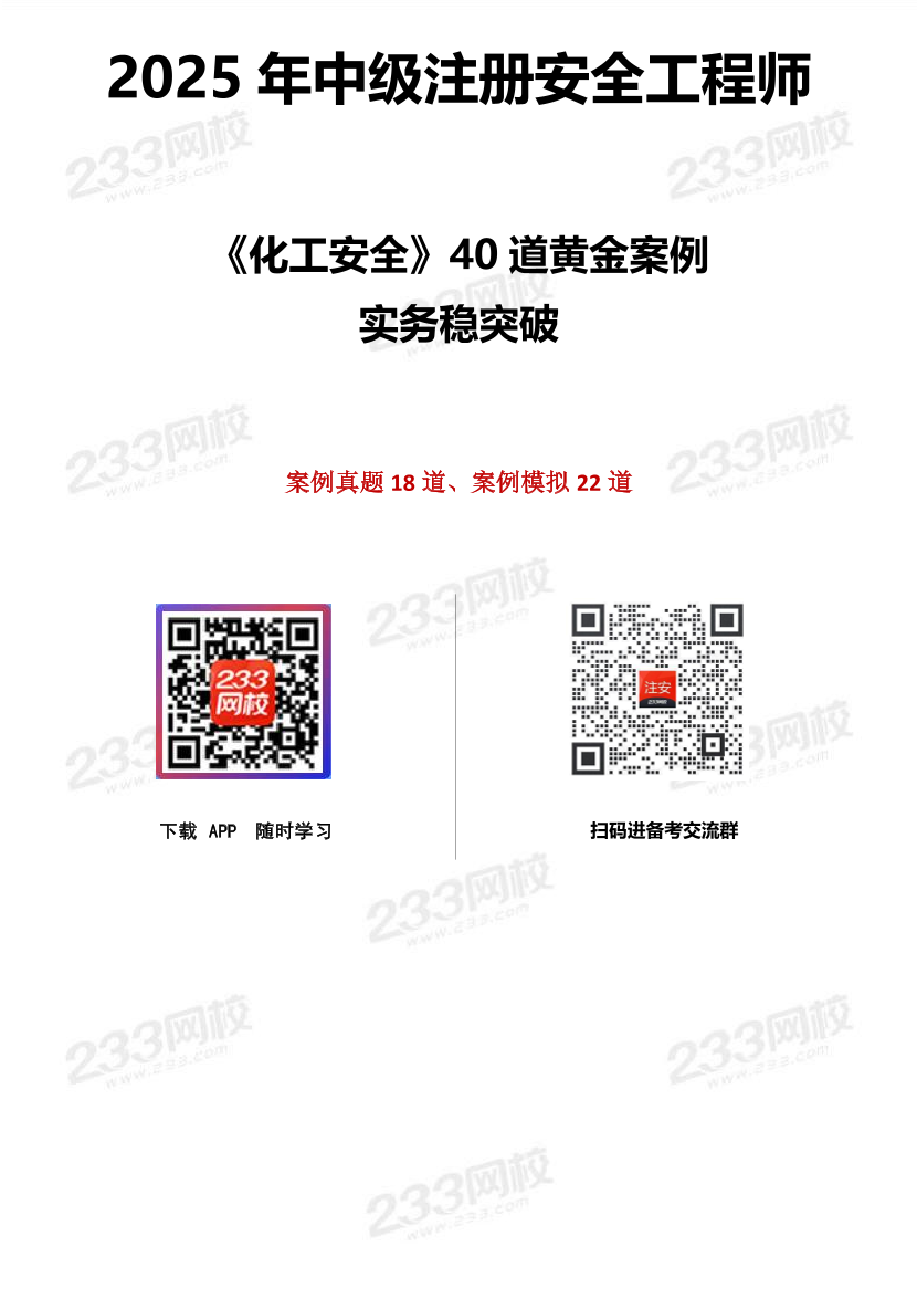 2025年注册安全工程师《化工安全》40道黄金案例.pdf-图片1