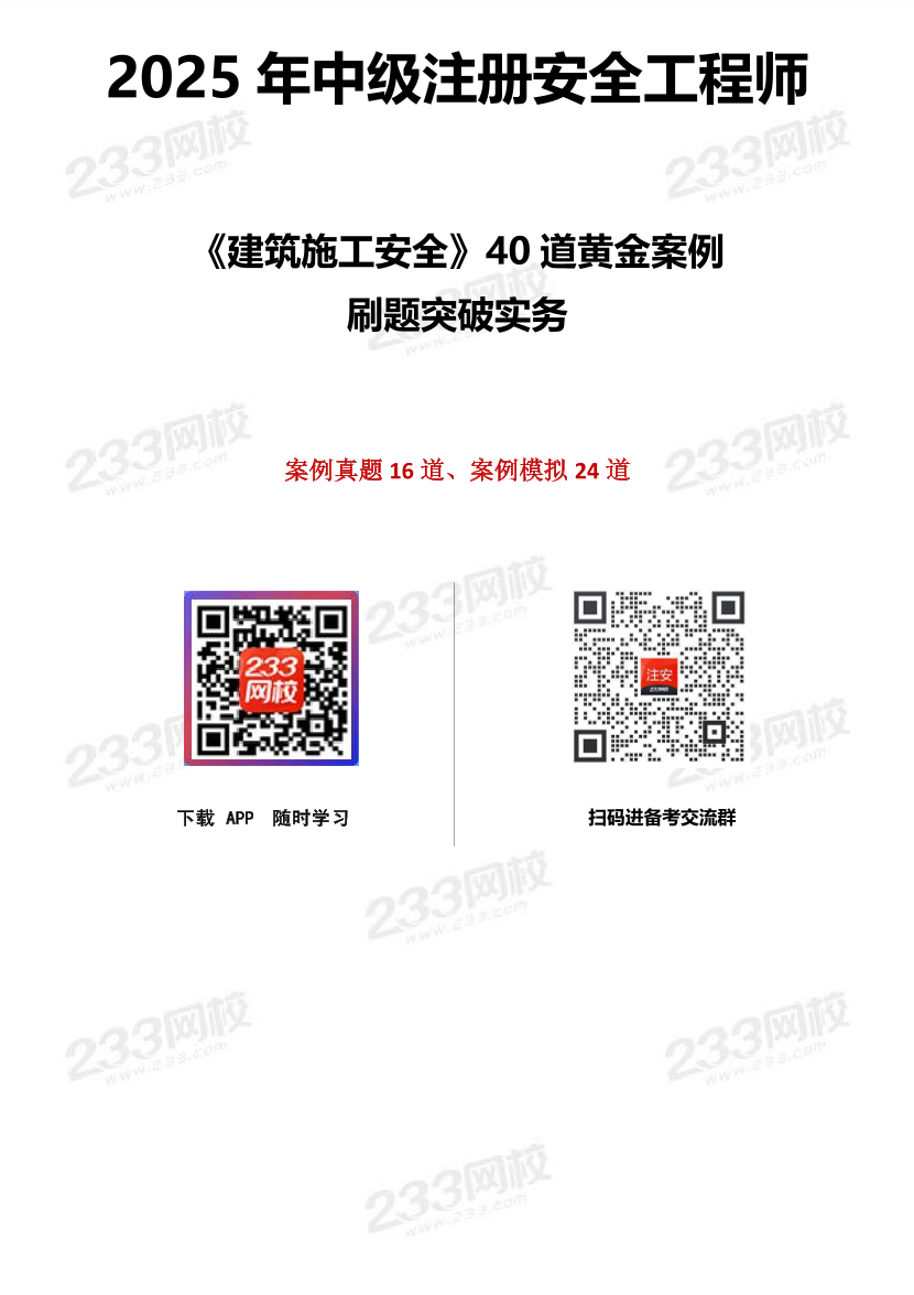 2025年注册安全工程师《建筑施工安全》40道黄金案例.pdf-图片1