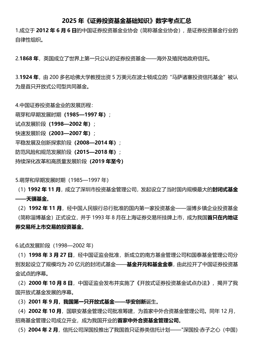 2025版基金从业《证券投资基金》数字考点汇总【新教材】.pdf-图片1