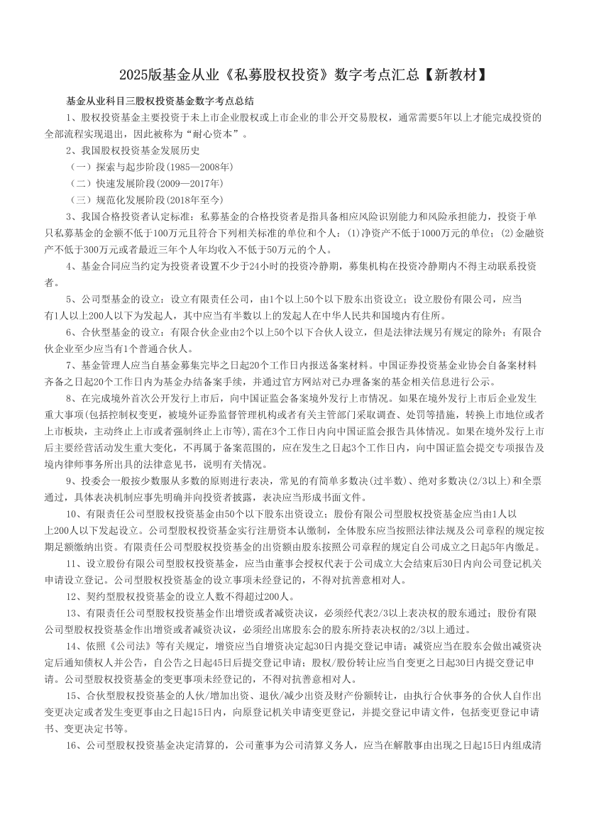 2025版基金从业《私募股权投资》数字考点汇总【新教材】.pdf-图片1