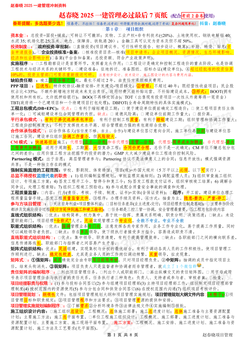 赵春晓老师亲编！2025年一建《项目管理》必过最后7页纸.pdf-图片1