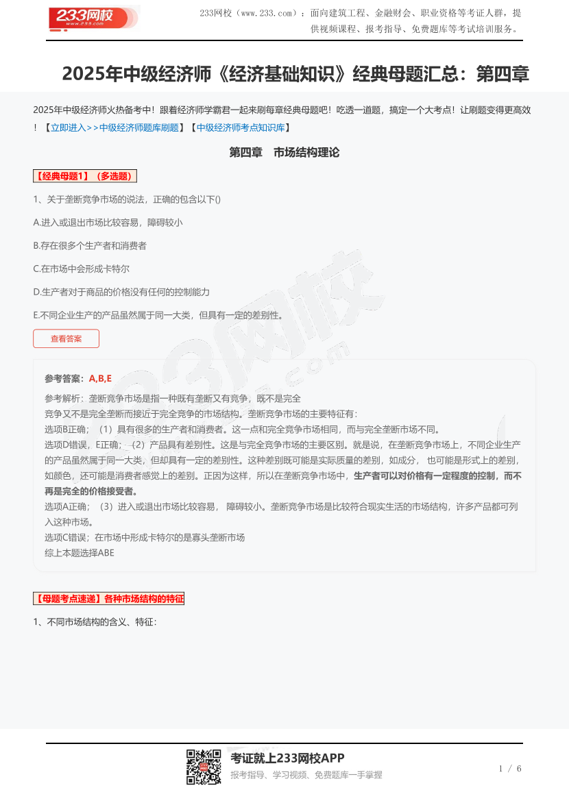 2025年中级经济师《经济基础知识》经典母题汇总：第四章.pdf-图片1