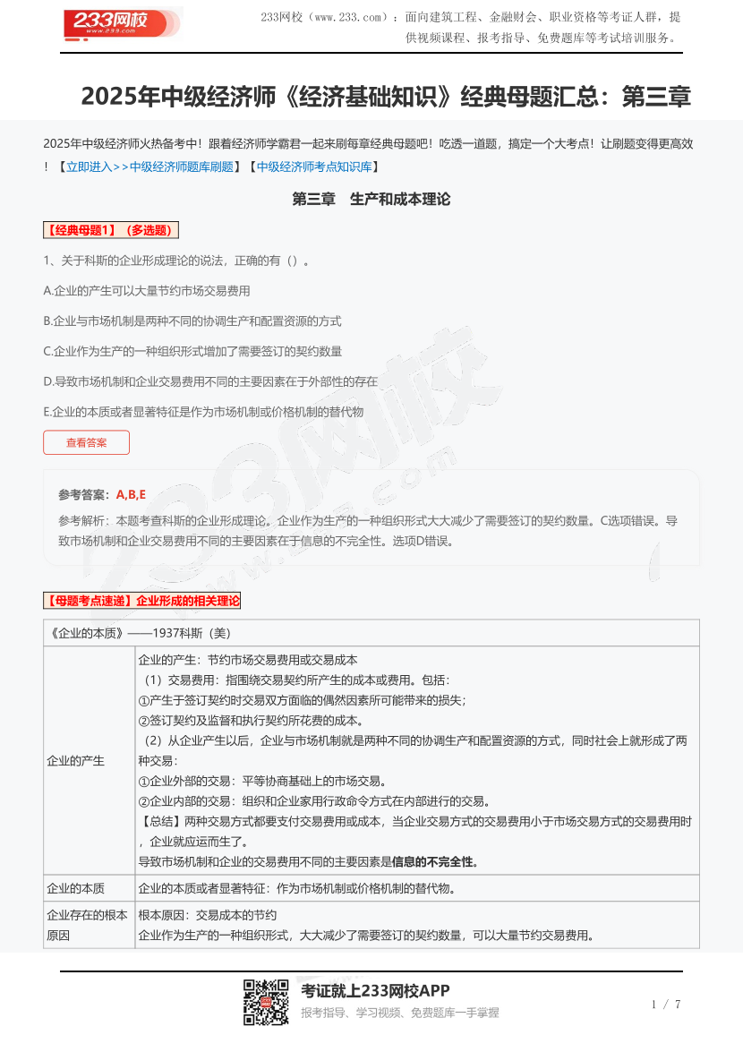 2025年中级经济师《经济基础知识》经典母题汇总：第三章.pdf-图片1