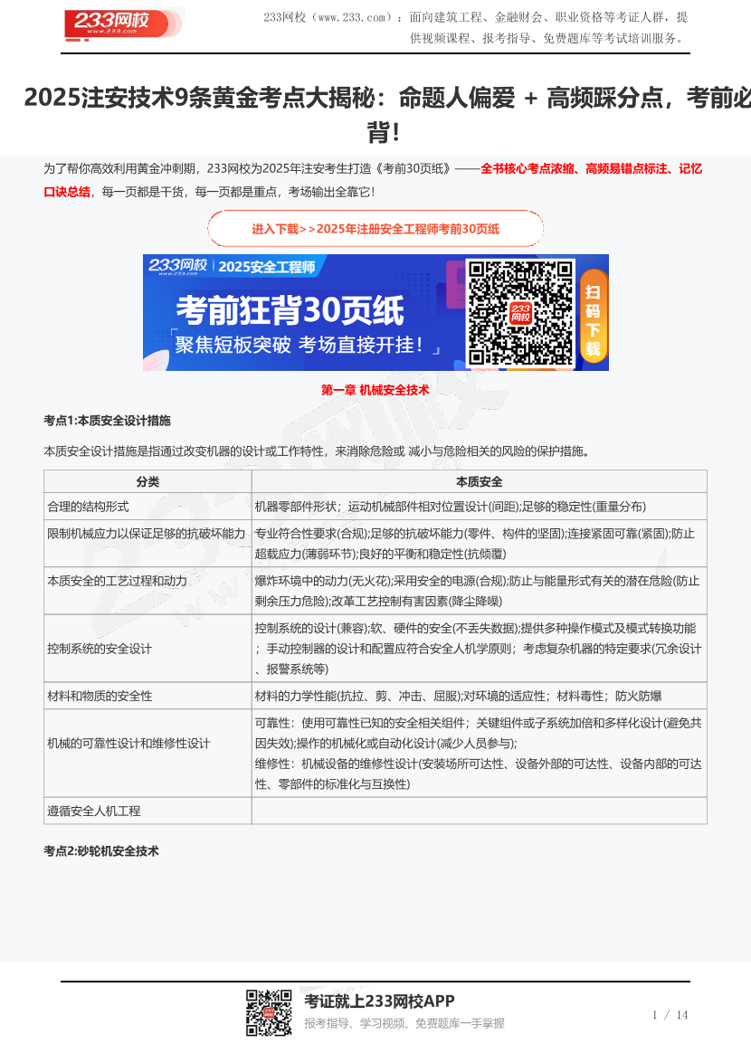 2025注安技术9条黄金考点大揭秘：命题人偏爱 + 高频踩分点，考前必背！.pdf-图片1