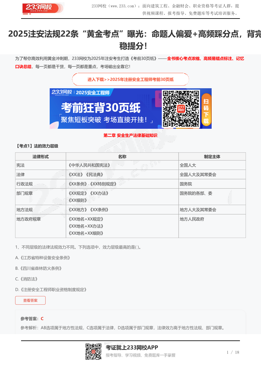 2025注安法规22条“黄金考点”曝光：命题人偏爱+高频踩分点，背完稳提分！.pdf-图片1
