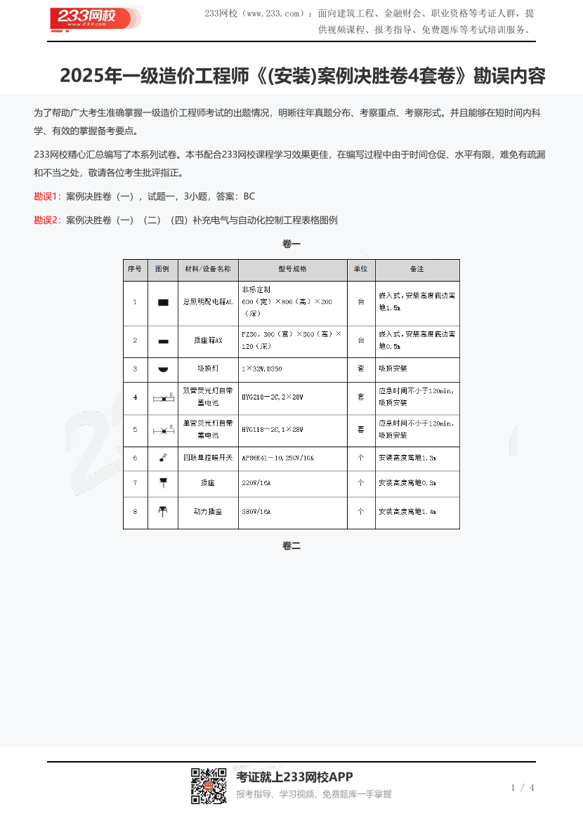 2025年一级造价工程师《(安装)案例决胜卷4套卷》勘误内容.pdf-图片1