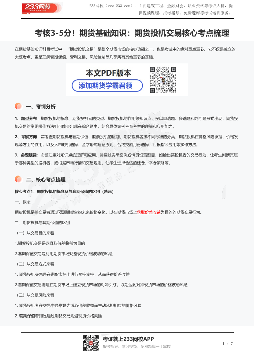 考核3-5分！期货基础知识：期货投机交易核心考点梳理.pdf-图片1