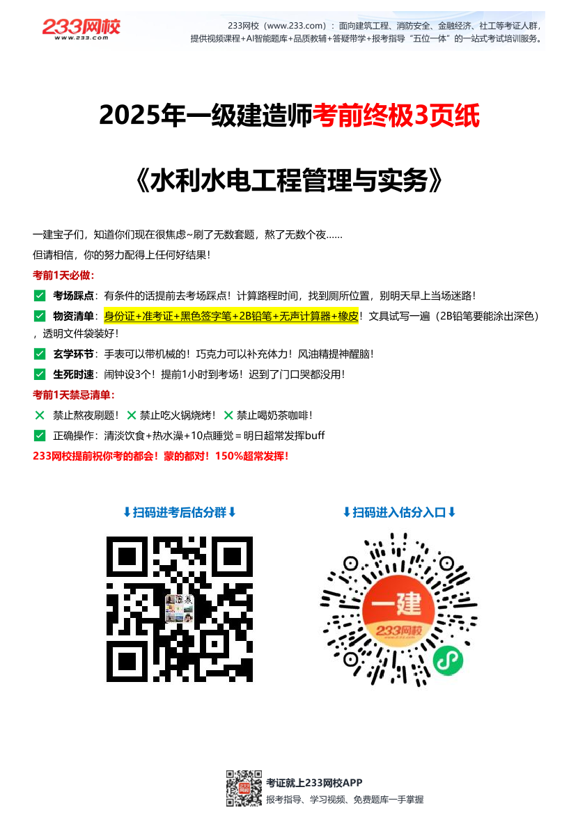 2025年一级建造师《水利水电工程》考前终极3页纸.pdf-图片1