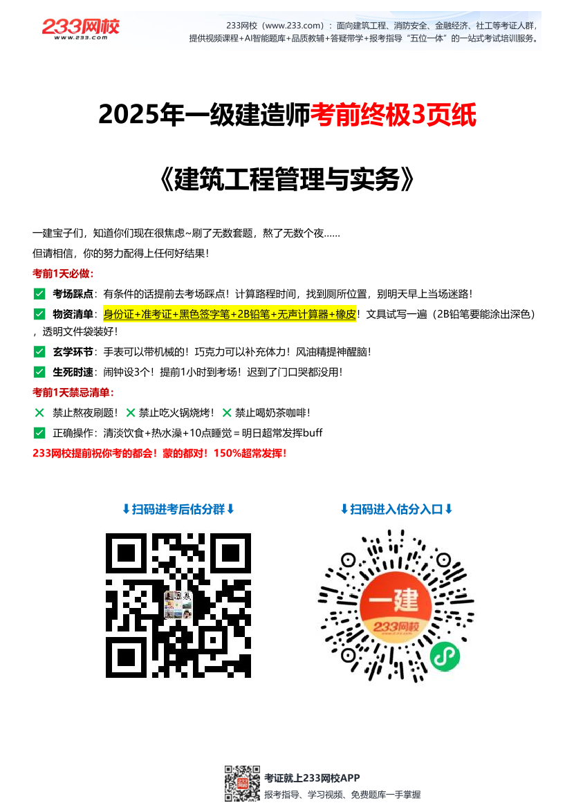 2025年一级建造师《建筑工程》考前终极3页纸.pdf-图片1