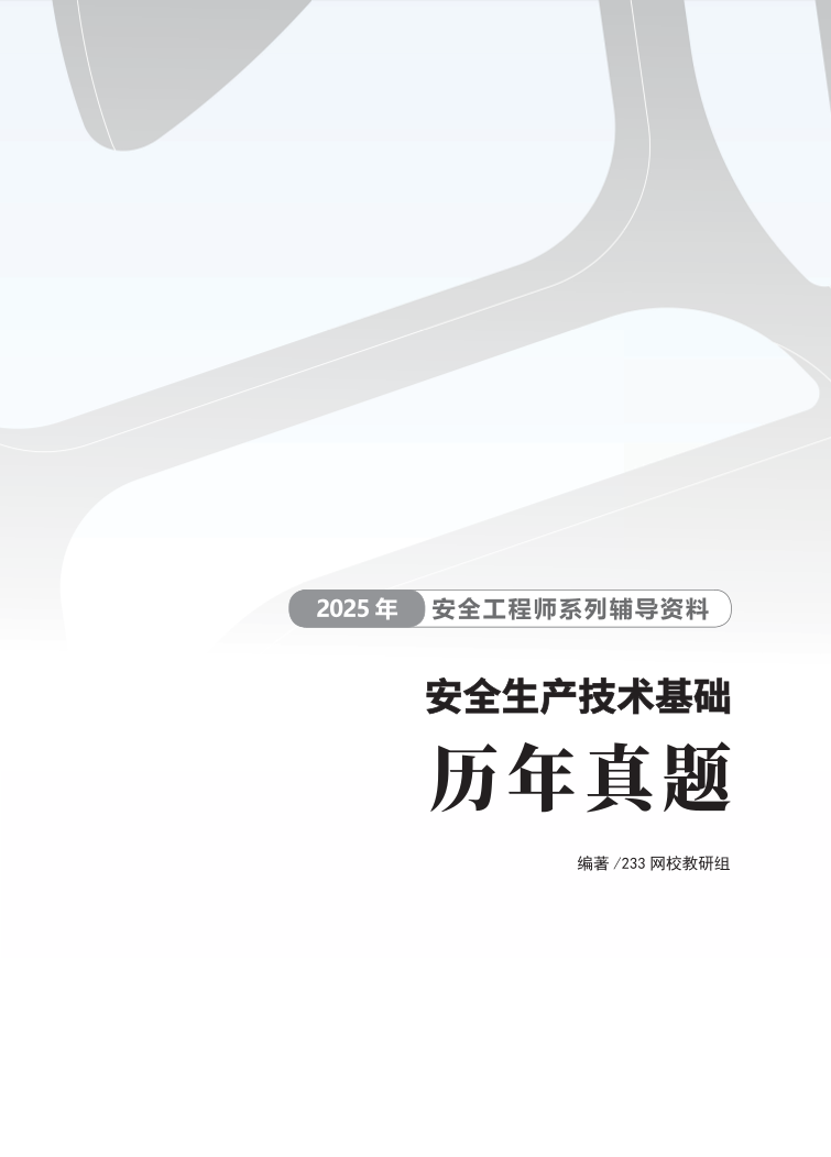 2025年中级注册安全工程师《安全生产技术》历年真题集.pdf-图片1