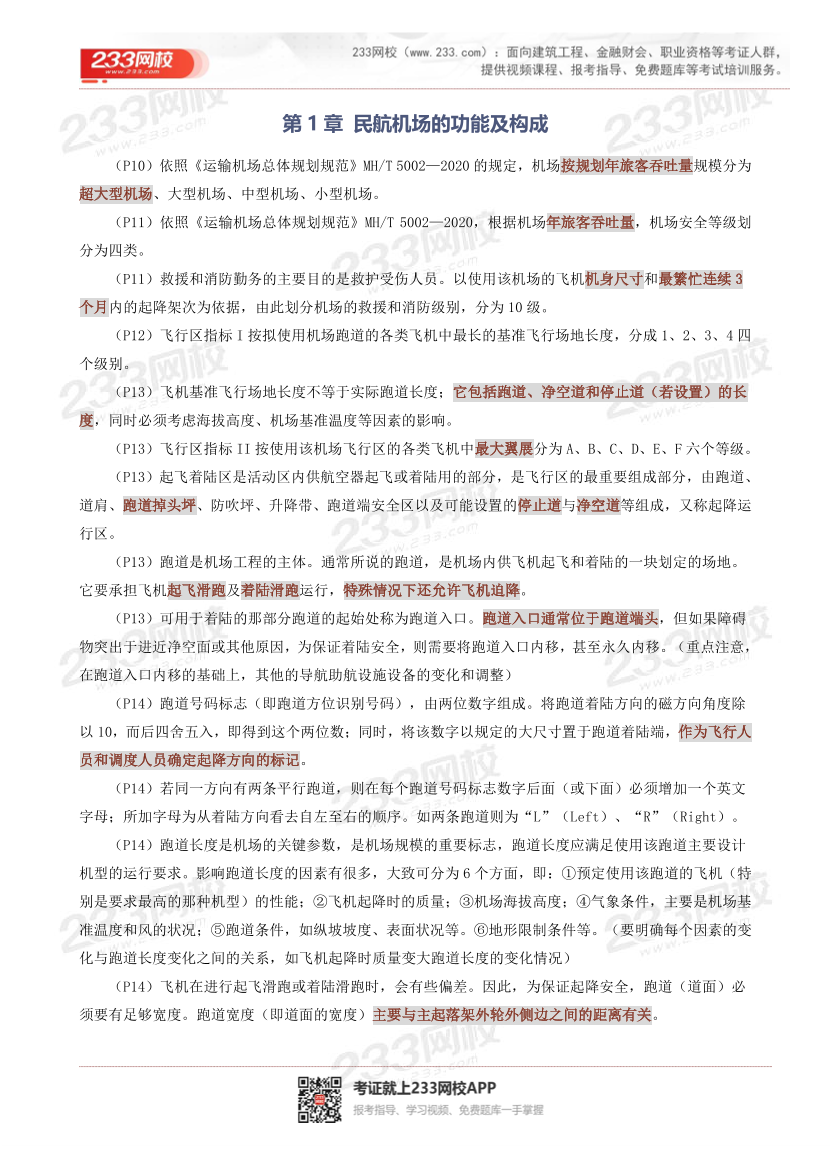 谷永生老师亲编！2025年一建《民航》考前29页纸.pdf-图片1
