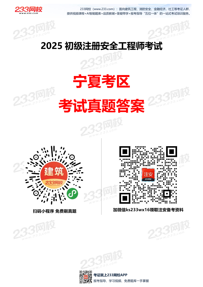 2025年宁夏初级注册安全工程师考试真题及答案.pdf-图片1