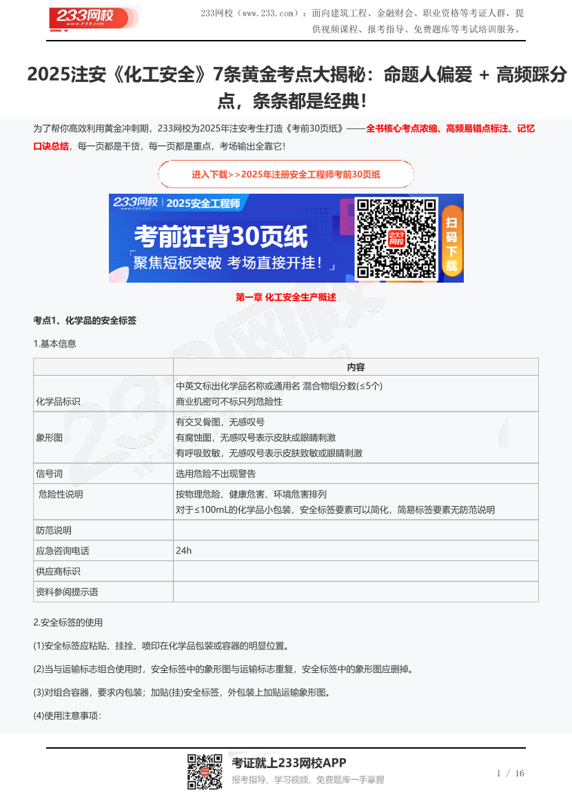 2025注安《化工安全》7条黄金考点大揭秘：命题人偏爱 + 高频踩分点，条条都是经典！.pdf-图片1