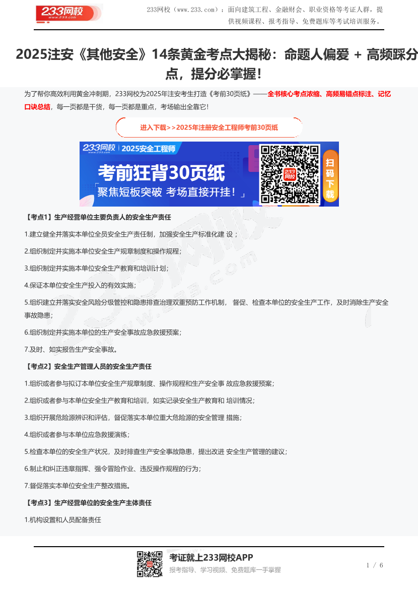 2025注安《其他安全》14条黄金考点大揭秘：命题人偏爱 + 高频踩分点，提分必掌握！.pdf-图片1