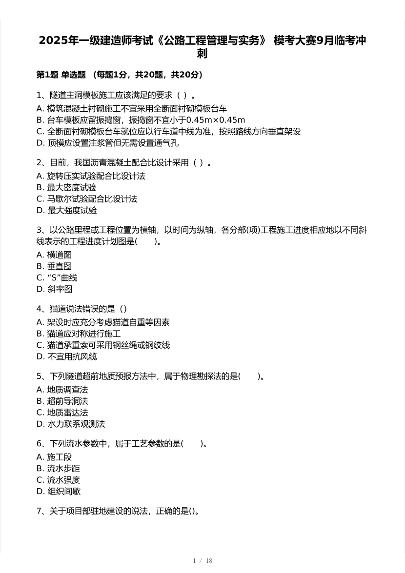 2025年一级建造师《公路工程》 模考大赛试卷【9月临考冲刺】.pdf-图片1