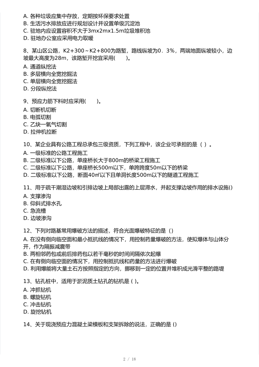 2025年一级建造师《公路工程》 模考大赛试卷【9月临考冲刺】.pdf-图片2