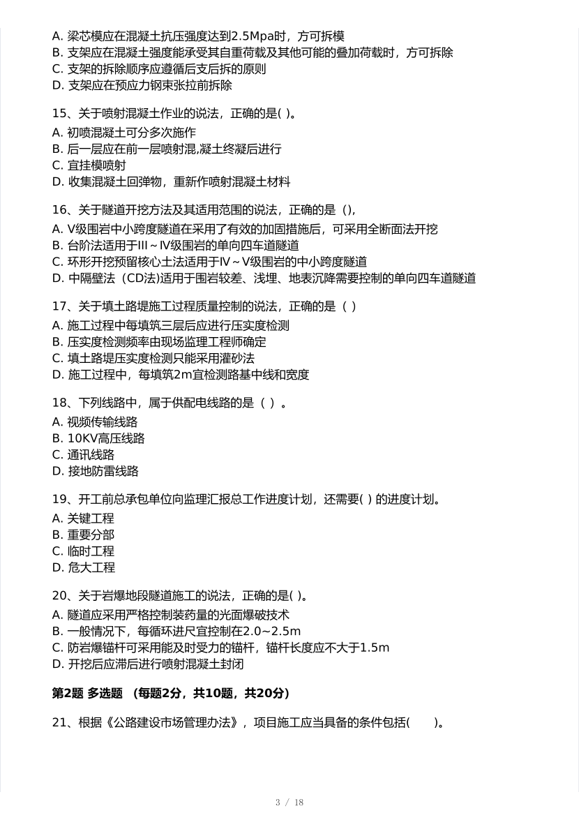 2025年一级建造师《公路工程》 模考大赛试卷【9月临考冲刺】.pdf-图片3