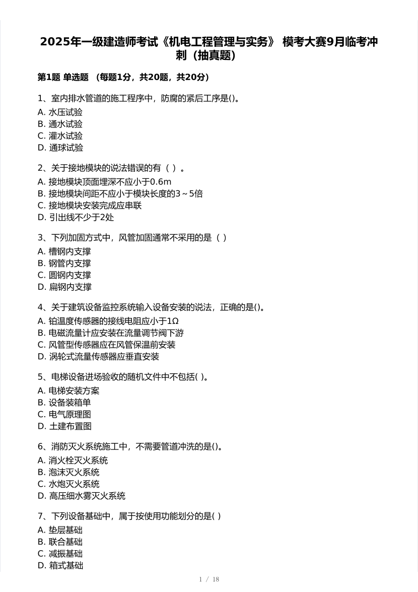2025年一级建造师《机电工程》 模考大赛试卷【9月临考冲刺】.pdf-图片1