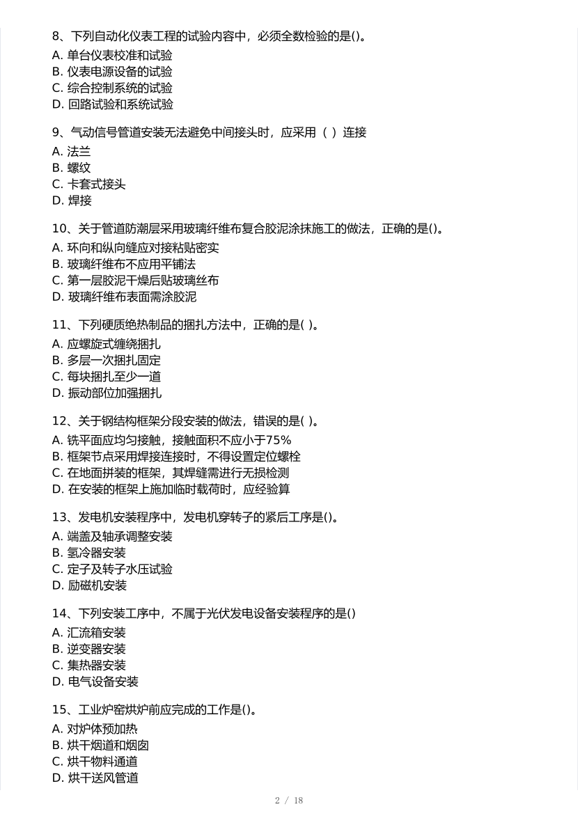 2025年一级建造师《机电工程》 模考大赛试卷【9月临考冲刺】.pdf-图片2