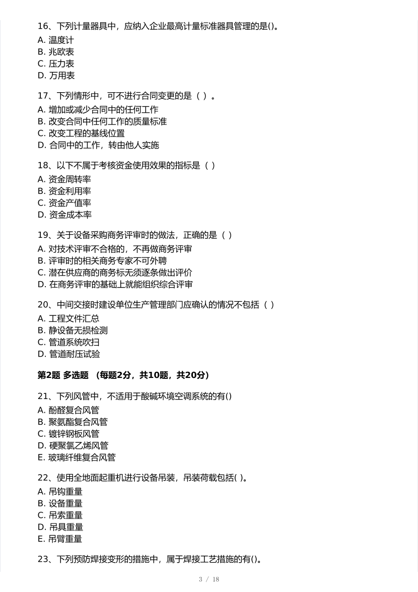 2025年一级建造师《机电工程》 模考大赛试卷【9月临考冲刺】.pdf-图片3