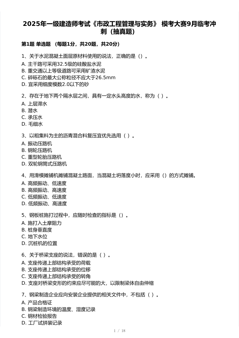 2025年一级建造师《市政工程》 模考大赛试卷【9月临考冲刺】.pdf-图片1