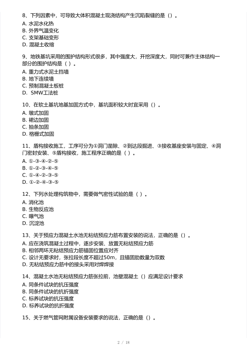 2025年一级建造师《市政工程》 模考大赛试卷【9月临考冲刺】.pdf-图片2