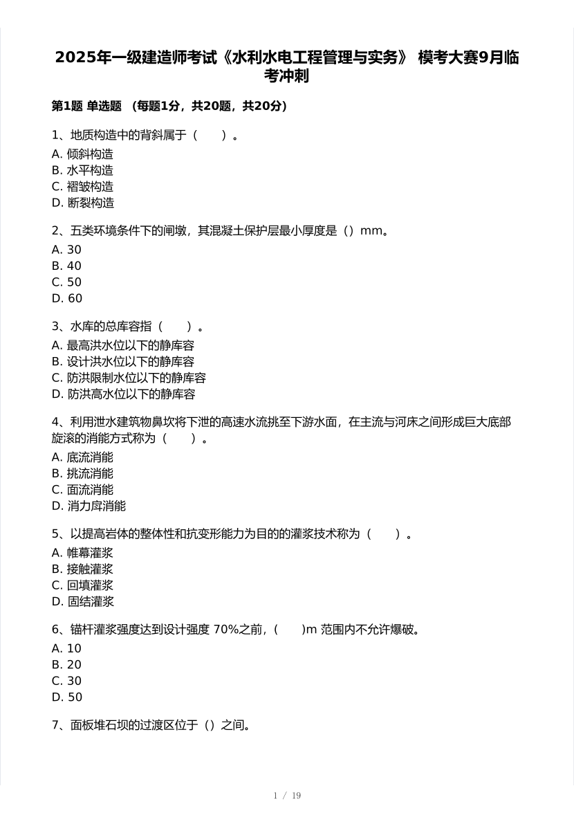 2025年一级建造师《水利水电工程》 模考大赛试卷【9月临考冲刺】.pdf-图片1