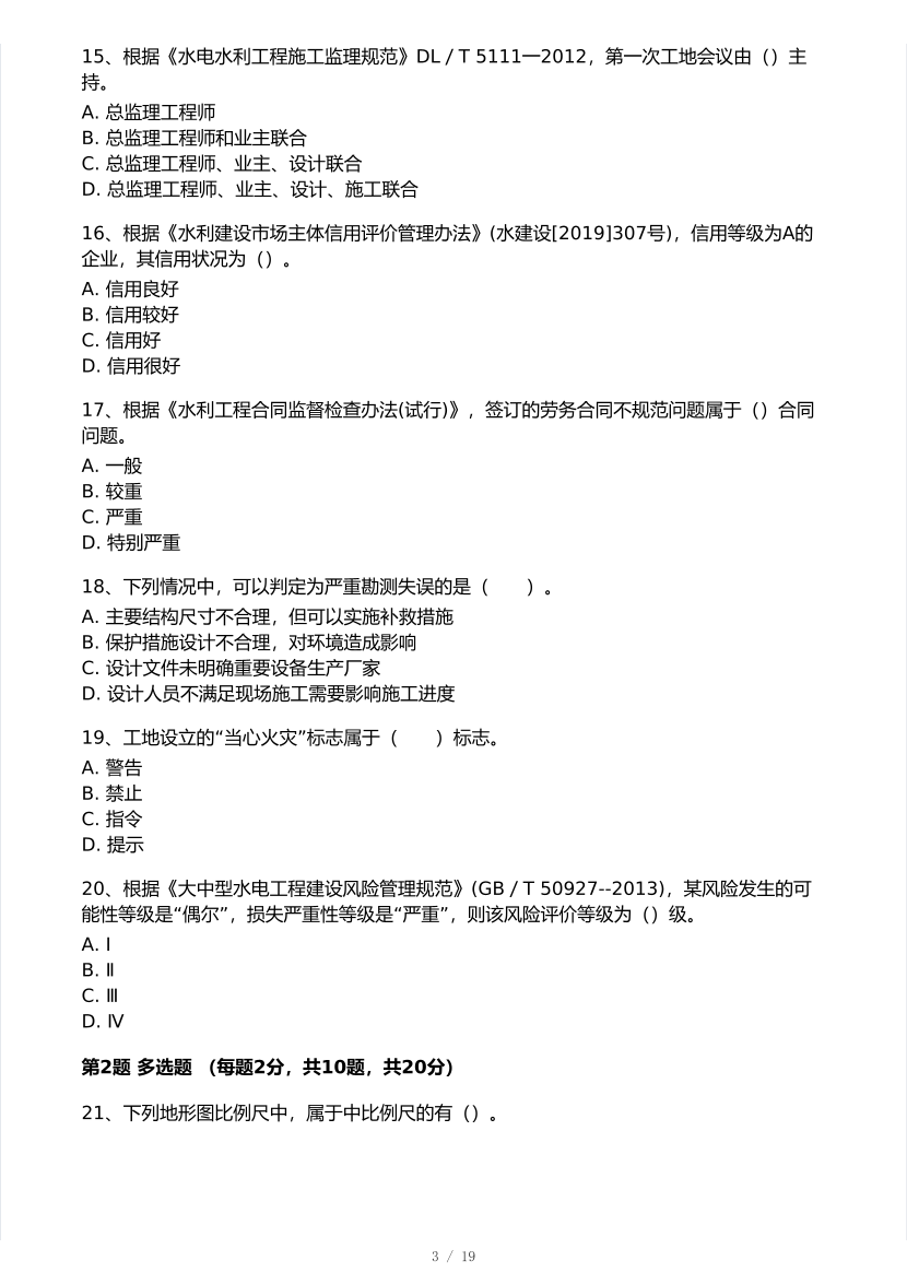 2025年一级建造师《水利水电工程》 模考大赛试卷【9月临考冲刺】.pdf-图片3