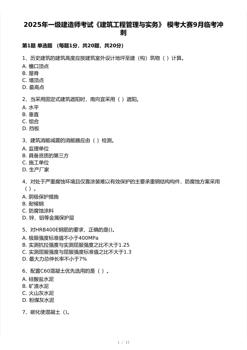 2025年一级建造师《建筑工程》 模考大赛试卷【9月临考冲刺】.pdf-图片1