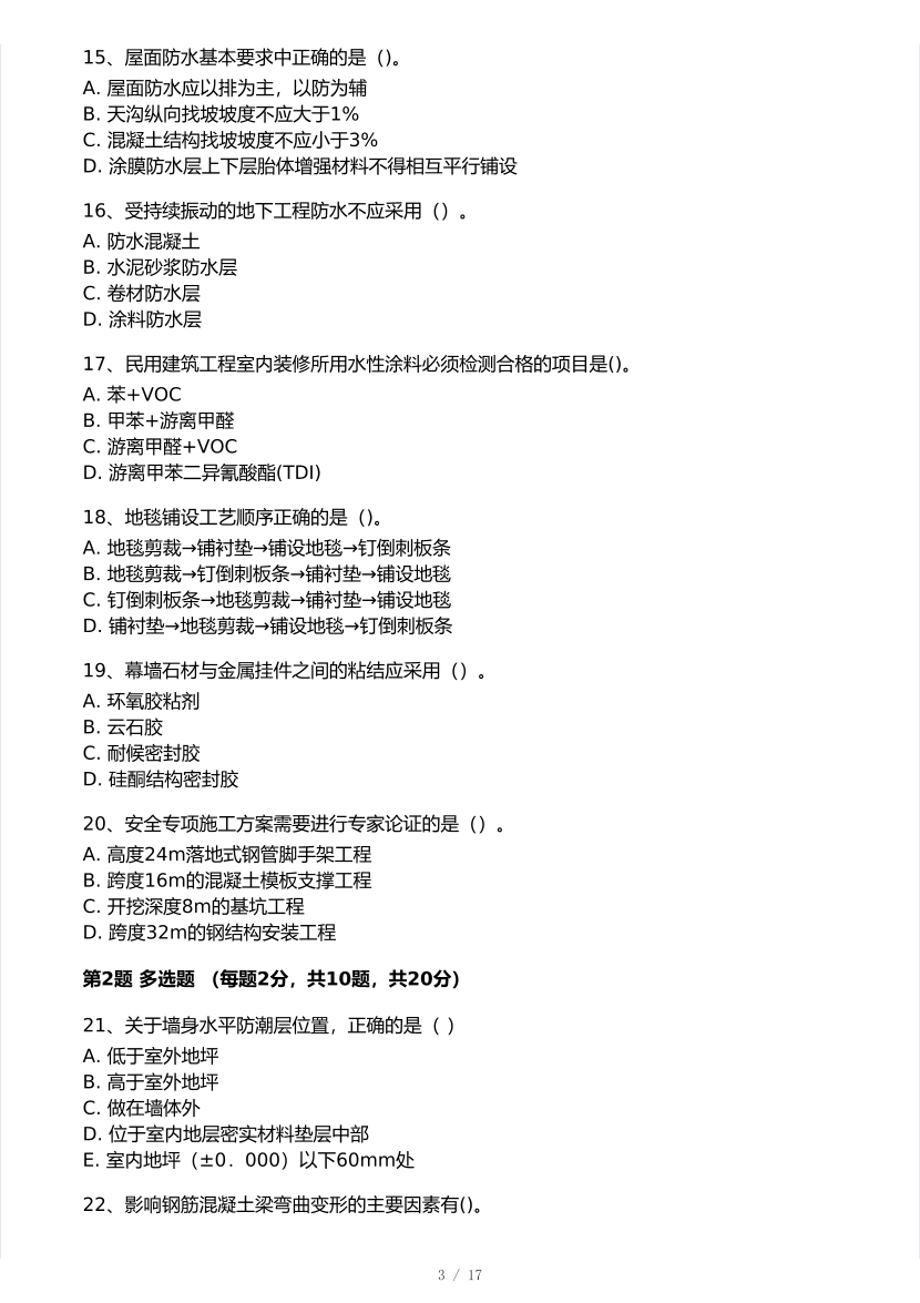 2025年一级建造师《建筑工程》 模考大赛试卷【9月临考冲刺】.pdf-图片3