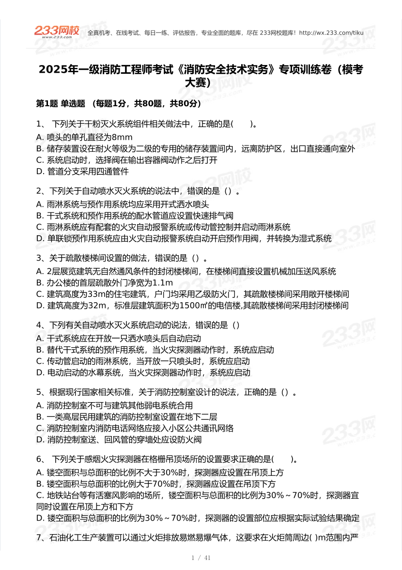 2025年消防工程师《技术实务》9月模考大赛试卷及答案.pdf-图片1