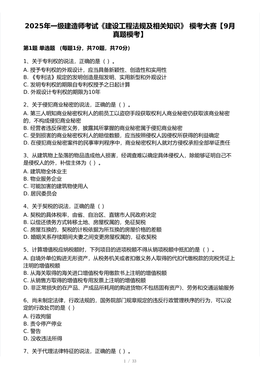 2025年一级建造师《工程法规》 模考大赛试卷【9月临考冲刺】.pdf-图片1